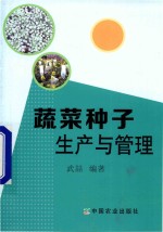 蔬菜种子生产与管理