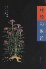中侨彩图馆 诗经彩图馆