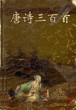 唐诗三百首