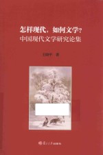 怎样现代,如何文学?中国现代文学研究论集