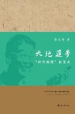 大地追梦 “时代楷模”赵亚夫