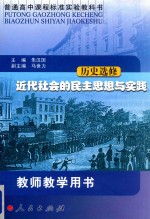 普通高中课程标准实验教科书 历史选修 近代社会的民主思想与实践 教师教学用书