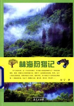 林海狩猎记