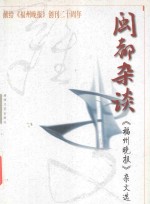 闽都杂谈 《福州晚报》杂文选