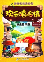 欢乐嘻哈镇 6 做虫要厚道
