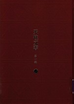 天柱文书 第1辑 17