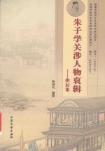 朱子学关涉人物裒辑 拱辰集 下
