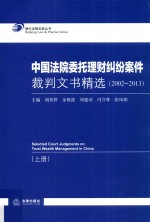 中国法院委托理财纠纷案件裁判文书精选 2002-2013 上