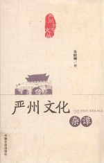 严州古今文丛 严州文化杂谭