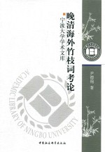 宁波大学学术文库 晚清海外竹枝词考论