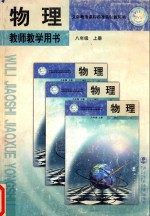 物理 教师教学用书 八年级 上 第3版