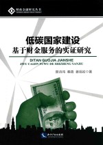 财政金融研究丛书 低碳国家建设 基于财金服务的实证研究