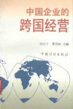 中国企业的跨国经营