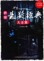 世界悬疑经典大全集 超值典藏版大全集