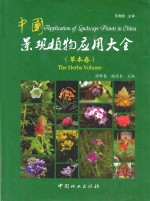 中国景观植物应用大全 草本卷