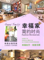 幸福家 简约时尚