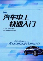 汽车维修快速入门 汽车电工快速入门