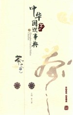 中华国饮事典 茶苑 茶之艺