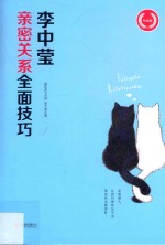 李中莹亲密关系全面技巧 升级版