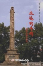 永远的丰碑 武夷山革命英烈
