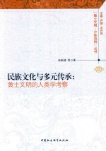 民族文化与多元传承 黄土文明的人类学考察