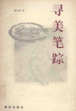 寻美笔踪