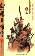 射雕英雄传 1 铁血丹心