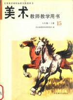 义务教育课程标准实验教科书 美术 八年级 上 15 教师教学用书