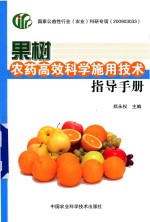 果树农药高效科学施用技术指导手册