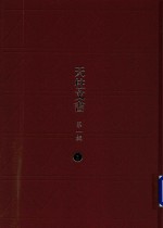 天柱文书 第1辑 3