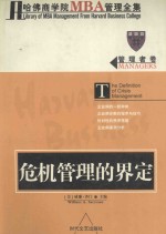 危机管理的界定