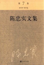 陈忠实文集 第7卷 1995-2000