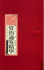资治通鉴精华 线装典藏 第1卷