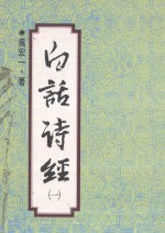 白话诗经 1