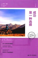 成功是一种选择 美丽英文双语对照