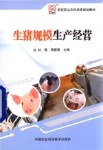 生猪规模生产经营