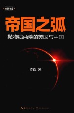 帝国之弧 抛物线两端的美国与中国