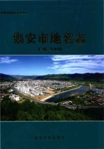 吉林省地名志丛书 集安市地名志