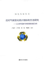应对气候变化统计指标和方法研究 以江阴市国家可持续发展实验区为例