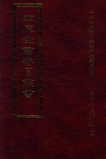 四库全书存目丛书 子部 第142册