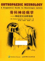 骨科神经病学 神经定位诊断指南