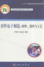 柔性电子制造 材料、器件与工艺