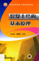 普通高等教育土建类规划教材 混凝土结构基本原理