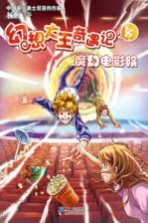 幻想大王奇遇记 8 魔幻电影院