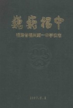 巍巍福中 福建省福州第一中学校志