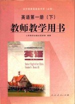 全日制普通高级中学教科书 英语 第1册 下 必修 教师教学用书