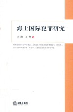 大连海事大学法学文库 海上国际犯罪研究