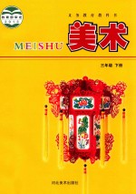义务教育教科书 美术 三年级 下