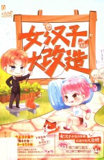 魅丽文化天下同萌 女汉子大改造