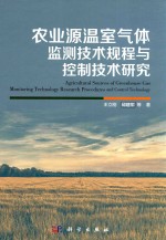 农业源温室气体检测技术规程与控制技术研究
